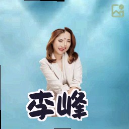 李峰